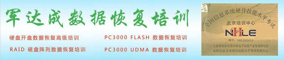 军达成数据恢复培训